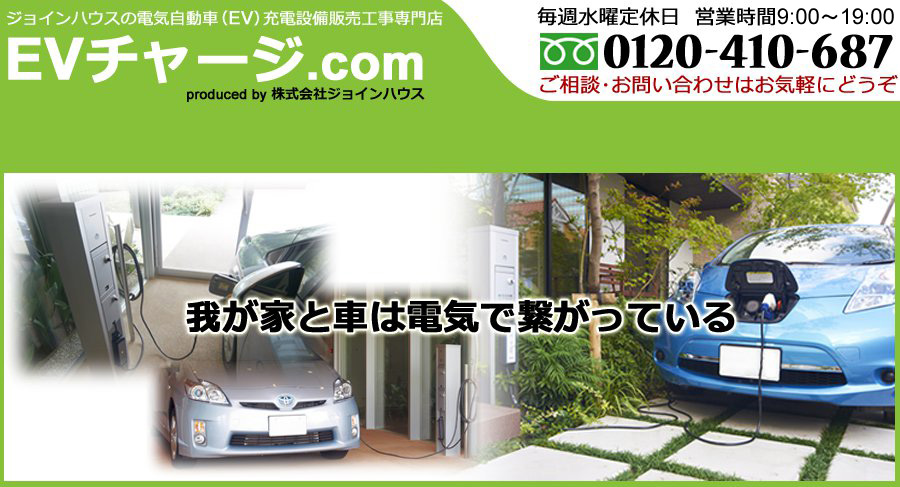 ジョインハウスの電気自動車（EV）充電設備販売工事専門店